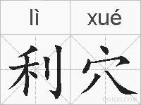 利穴的拼音