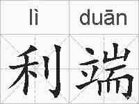 利端的拼音