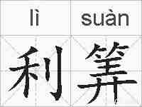 利筭的拼音