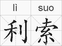 利索的拼音