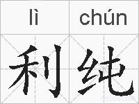 利纯的拼音