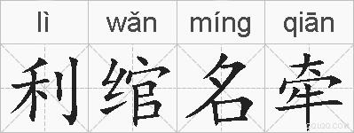 利绾名牵的拼音