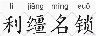 利缰名锁的拼音