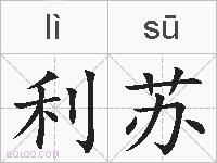 利苏的拼音