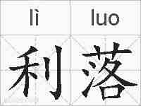 利落的拼音
