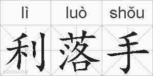 利落手的拼音