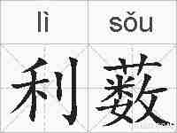 利薮的拼音