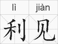 利见的拼音