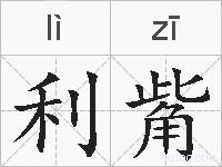 利觜的拼音