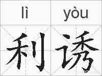 利诱的拼音