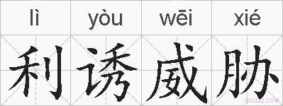 利诱威胁的拼音
