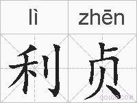 利贞的拼音