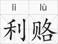 利赂的拼音