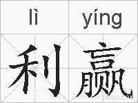 利赢的拼音