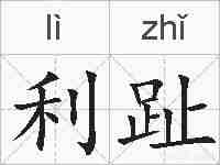 利趾的拼音