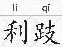 利跂的拼音