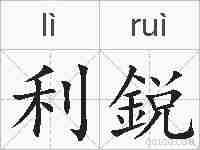 利鋭的拼音