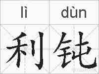 利钝的拼音