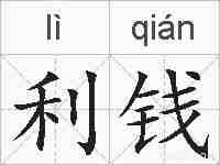 利钱的拼音