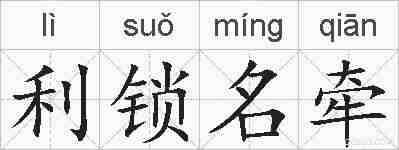 利锁名牵的拼音