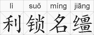 利锁名缰的拼音