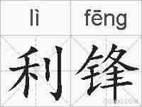 利锋的拼音