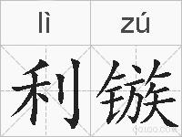利镞的拼音