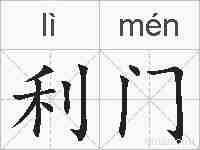 利门的拼音