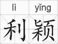 利颖的拼音