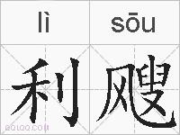 利飕的拼音