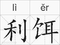利饵的拼音