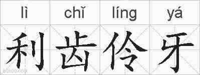 利齿伶牙的拼音