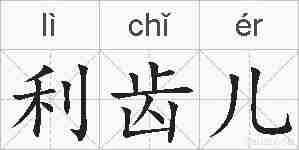 利齿儿的拼音