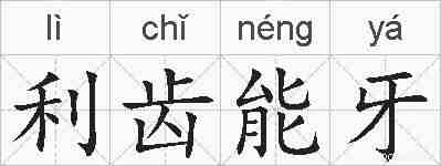 利齿能牙的拼音