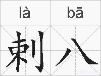 剌八的拼音