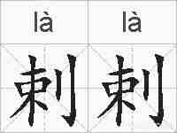 剌剌的拼音