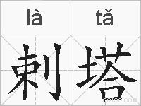 剌塔的拼音
