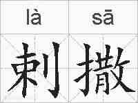 剌撒的拼音