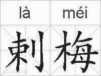 剌梅的拼音