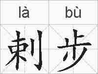 剌步的拼音
