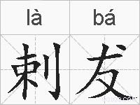 剌犮的拼音