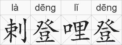 剌登哩登的拼音