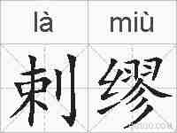 剌缪的拼音