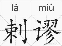 剌谬的拼音