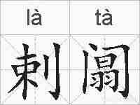 剌阘的拼音
