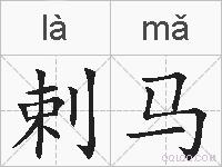 剌马的拼音