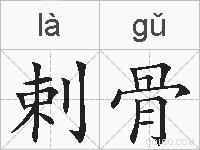 剌骨的拼音