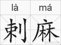 剌麻的拼音