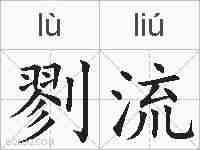 剹流的拼音