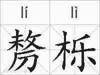 剺栎的拼音